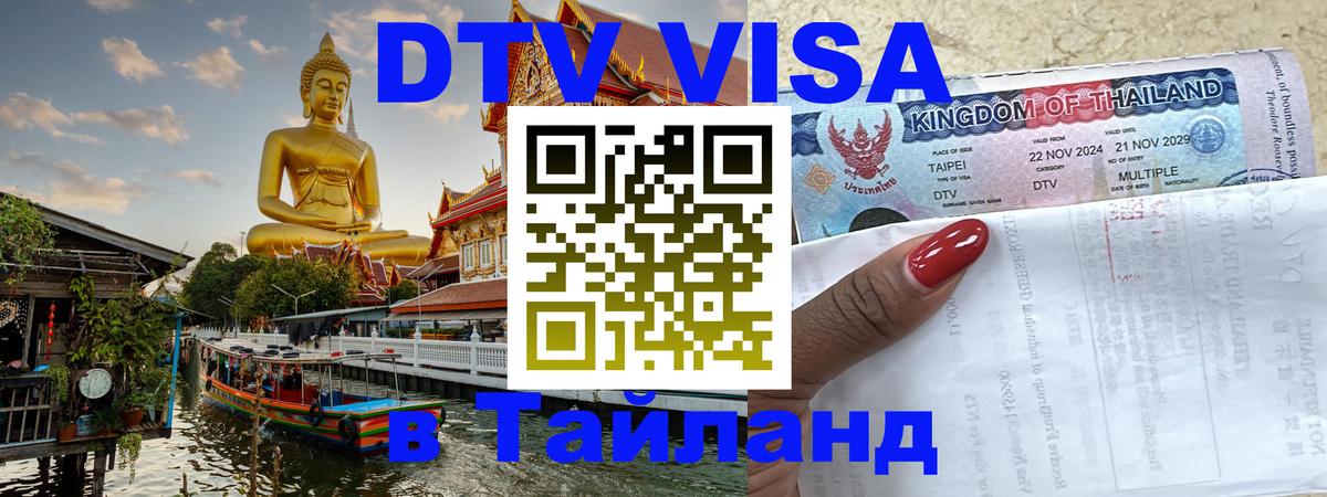 Как сделать DTV визу в Тайланд 