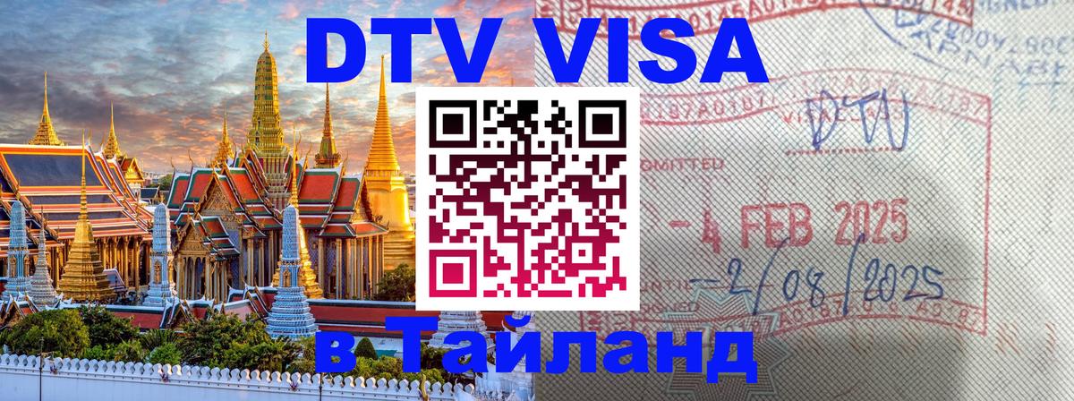ДТВ виза в Таиланд 